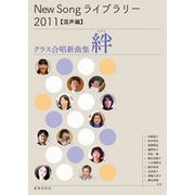 NEW SONGライブラリー2011【混声編】クラス合唱新曲 [単行本]