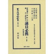日本立法資料全集 別巻925 [全集叢書]