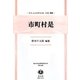 市町村是 復刻版 (日本立法資料全集〈別巻926〉) [全集叢書]