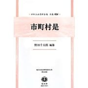 市町村是 復刻版 (日本立法資料全集〈別巻926〉) [全集叢書]