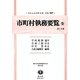 市町村執務要覧 全 第1分冊 復刻版 (日本立法資料全集〈別巻927〉) [全集叢書]