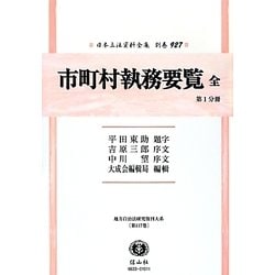 市町村執務要覧 全 第1分冊 復刻版 (日本立法資料全集〈別巻927〉) [全集叢書]
