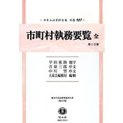 市町村執務要覧 全 第1分冊 復刻版 (日本立法資料全集〈別巻927〉) [全集叢書]