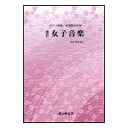 女子音楽-ピアノ伴奏/音域表示付き [単行本]