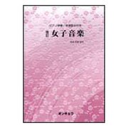 女子音楽-ピアノ伴奏/音域表示付き [単行本]