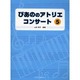 ぴあののアトリエコンサート 5 [単行本]