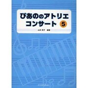 ぴあののアトリエコンサート 5 [単行本]