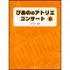 ぴあののアトリエコンサート 6 [単行本]