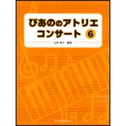 ぴあののアトリエコンサート 6 [単行本]