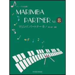 マリンバパートナー 8-グレード別名曲集 [単行本]