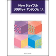 Newジョイフルクラリネットアンサンブル 1A [単行本]