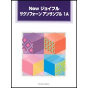 Newジョイフルサクソフォ-ンアンサンブル 1A [単行本]