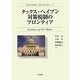タックス・ヘイブン対策税制のフロンティア(西村高等法務研究所理論と実務の架橋シリーズ) [単行本]