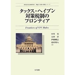 タックス・ヘイブン対策税制のフロンティア(西村高等法務研究所理論と実務の架橋シリーズ) [単行本]