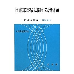 自転車事故に関する諸問題 [単行本]
