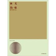 林光 混声合唱のための黒い歌