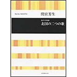 間宮芳生 混声合唱曲 北国の二つの歌
