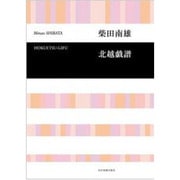 混声合唱 北越戯譜 柴田南雄