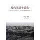 現代英詩を読む―エリオット、オウェン、ラーキンの作品を中心に [単行本]