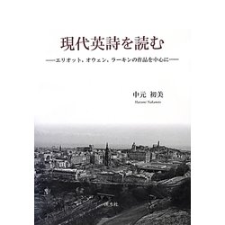 現代英詩を読む―エリオット、オウェン、ラーキンの作品を中心に [単行本]