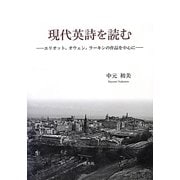 現代英詩を読む―エリオット、オウェン、ラーキンの作品を中心に [単行本]