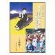 やさしくたのしい篠笛の吹き方と日本の名曲 上級編 [単行本]