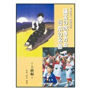 やさしくたのしい篠笛の吹き方と日本の名曲 上級編 [単行本]