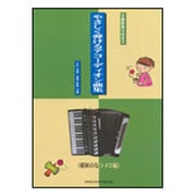 全曲指番号付きでやさしく弾けるアコーディオン曲集 昭和のなつ [単行本]