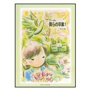 ピアノで彩る僕らの卒業！ [単行本]