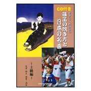 やさしくたのしい篠笛の吹き方と日本の名曲 上級編 [単行本]