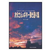 お父さんのギター弾き語り集-GSからフォークまで・コード・ダイヤグラム付き [単行本]