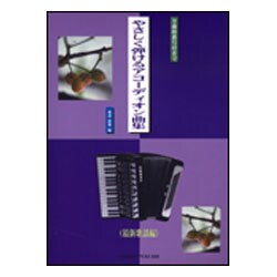 全曲指番号付きでやさしく弾けるアコーディオン曲集 最新歌謡編 [単行本]