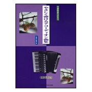 全曲指番号付きでやさしく弾けるアコーディオン曲集 最新歌謡編 [単行本]