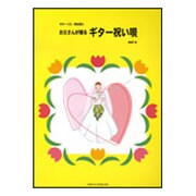 お父さんが贈るギター祝い唄-ギターソロ・弾き語り [単行本]