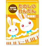 発表会用ピアノ曲集 たのしいれんだん 童謡篇 [単行本]