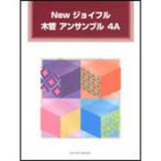 Newジョイフル木管アンサンブル 4A [単行本]