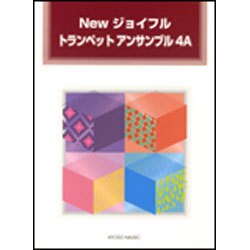Newジョイフルトランペットアンサンブル 4A [単行本]
