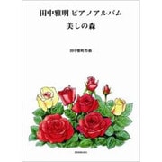 田中雅明/ピアノアルバム美しの森 [単行本]