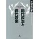 現代政治と現代音楽－ラジオ・カタヤマ予兆篇（片山杜秀の本 6） [単行本]