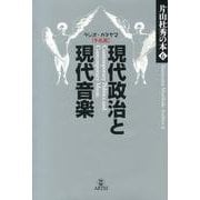 現代政治と現代音楽－ラジオ・カタヤマ予兆篇（片山杜秀の本 6） [単行本]