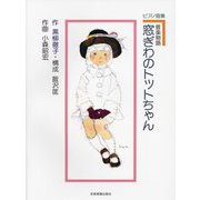 ピアノ曲集音楽物語窓ぎわのトットちゃん [単行本]