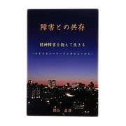 障害との共存―精神障害を抱えて生きる ライフストーリーインタビューから [単行本]