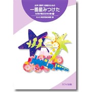 女声(同声)合唱のため 一番星みつけた N児が選んだ日本の歌 [単行本]