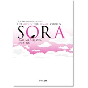 女声合唱のためのヒットメドレー SORA [単行本]