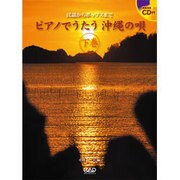 ピアノでうたう沖縄の唄 下巻-民謡からポップスまで [単行本]