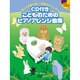 CD付きこどものためのPアレンジ曲集 知ってる曲で楽しく飽き
