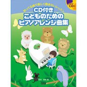 CD付きこどものためのPアレンジ曲集 知ってる曲で楽しく飽き