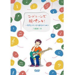 コードトーンで脱ペンタ！-一段階上のソロを目指すために [単行本]
