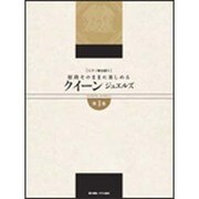 ピアノ弾き語り 原曲そのままに楽しめる クイーン・ジュエルズ