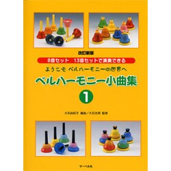 改訂新版 ベルハーモニー小曲集(1)